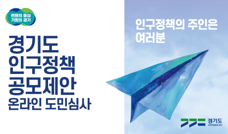 「경기도 인구정책 제안공모」 온라인 도민심사